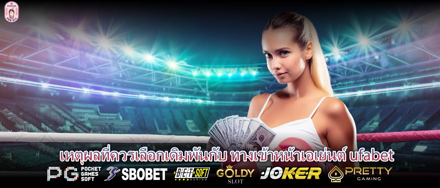 เหตุผลที่ควรเลือกเดิมพันกับ ทางเข้าหน้าเอเย่นต์ ufabet