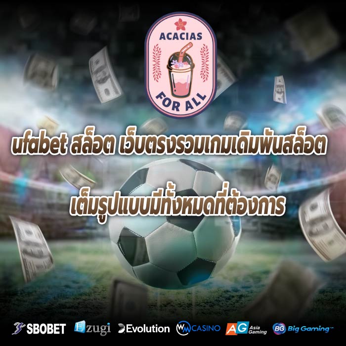 ufabet สล็อต เว็บตรงรวมเกมเดิมพันสล็อตเต็มรูปแบบมีทั้งหมดที่ต้องการ