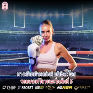 ทางเข้าหน้าเอเย่นต์ ufabet โดยรอบเกมฟรีอาจจะเริ่มต้นที่ 5